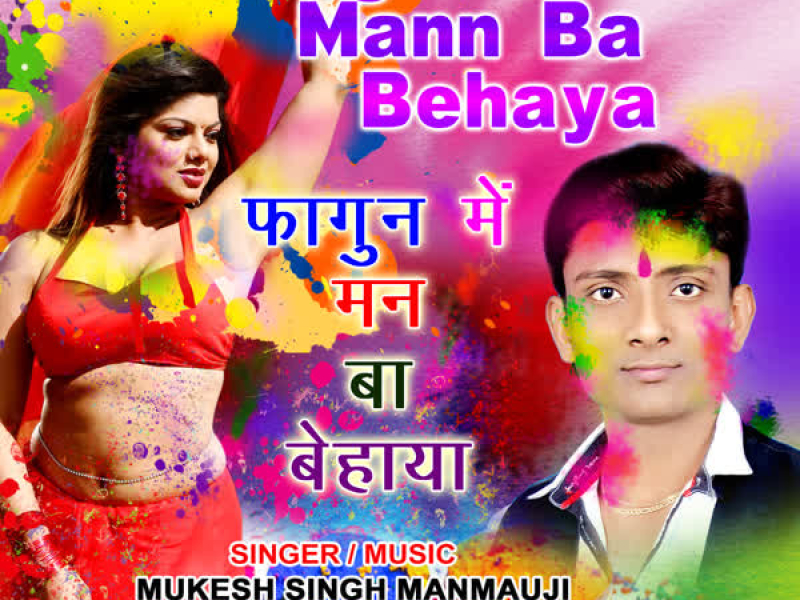 Phagun Mein Mann Ba Behaya (Single)