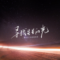 寻找星星的光 (Single)