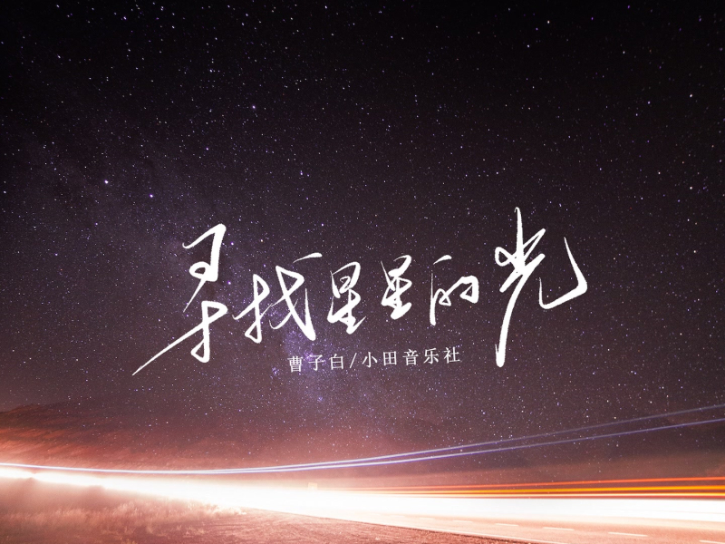 寻找星星的光 (Single)