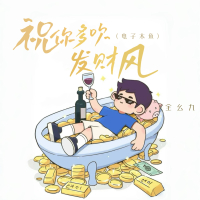 祝你多吹发财风 (电子木鱼) (Single)