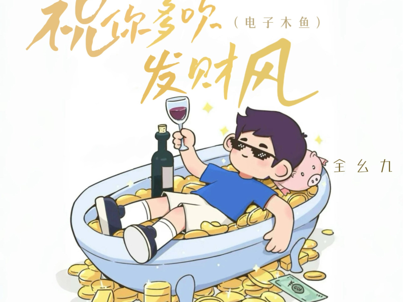 祝你多吹发财风 (电子木鱼) (Single)