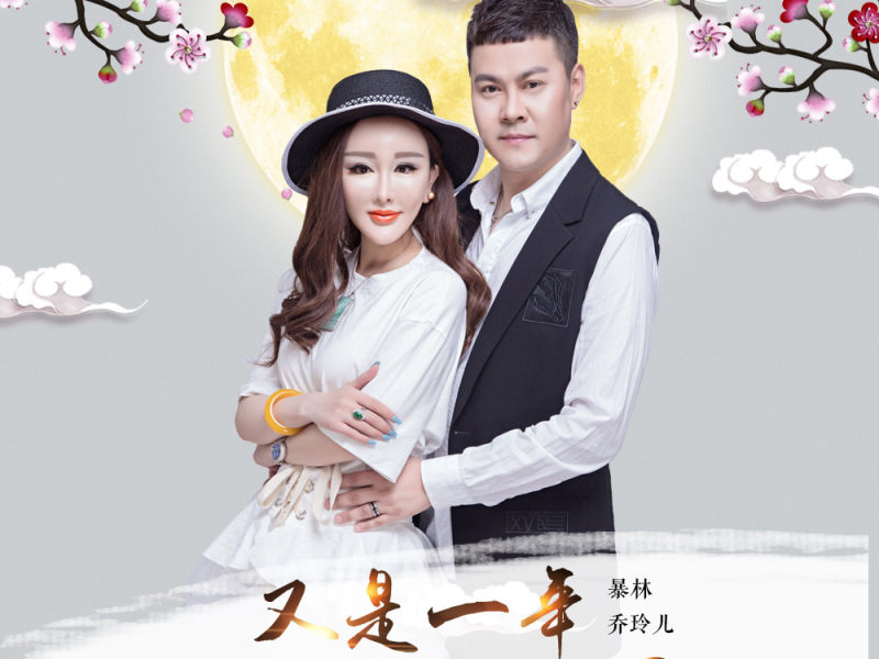 又是一年月儿圆 (Single)