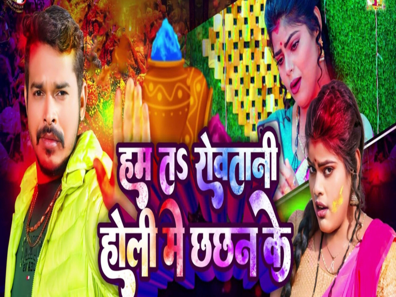 Ham T Rowtani Holi Me Chhachhan Ke (Single)