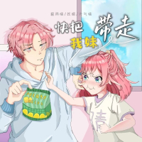 快把我妹带走 (Single)