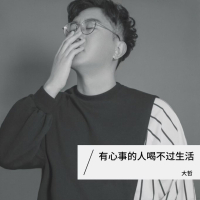 有心事的人喝不过生活 (EP)