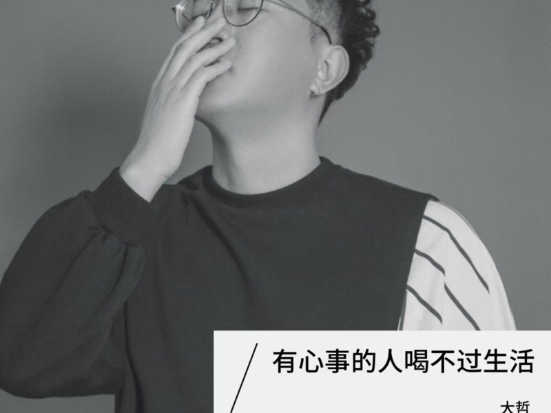 有心事的人喝不过生活 (EP)