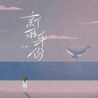 新的身份 (Single)