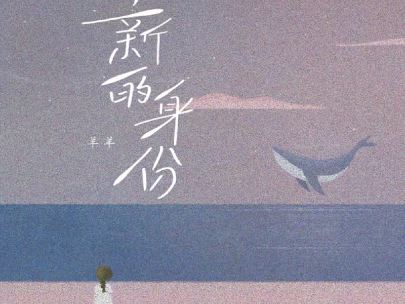 新的身份 (Single)