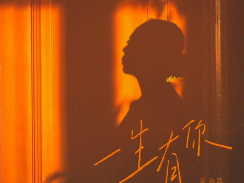 一生有你 (Single)