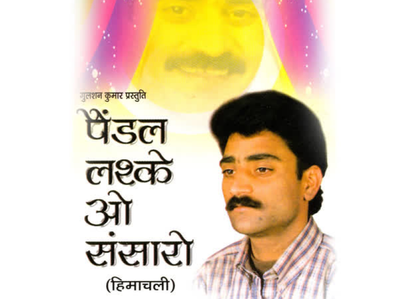 Paindal Lashke O Sansaro