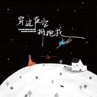 穿过夜空拥抱我 (Single)