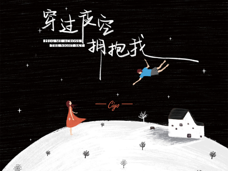 穿过夜空拥抱我 (Single)