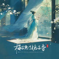 梅子熟了栀子香 (DJAx祥版) (Single)