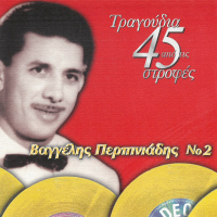 Tragoudia Apo Tis 45 Strofes (Vol. 2)