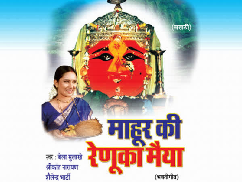 Maahur Ki Renuka Maiya