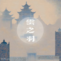 云之羽 (女版) (Single)