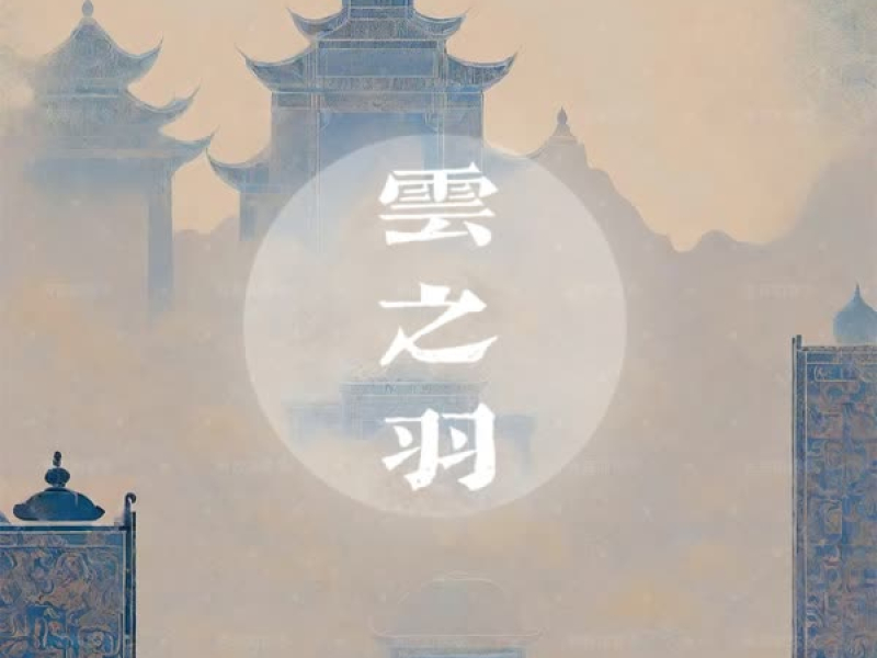 云之羽 (女版) (Single)