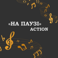 На паузі (Single)
