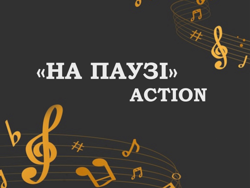 На паузі (Single)