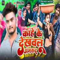 Kahe Ke Dekhawlu Amrud (Single)