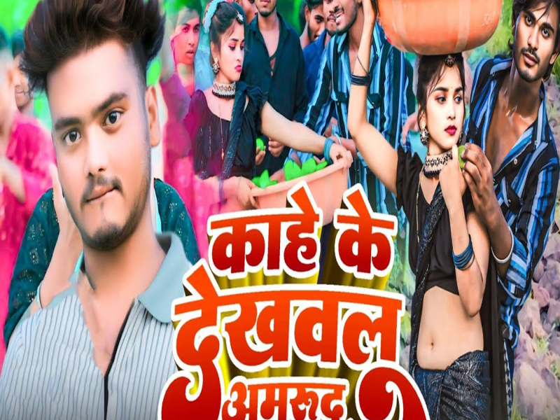 Kahe Ke Dekhawlu Amrud (Single)