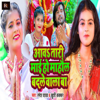 Aawa Tari Mayi Ho Mahaul Badle Wala Ba (Single)