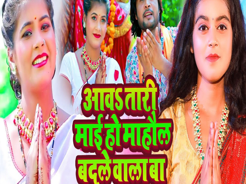Aawa Tari Mayi Ho Mahaul Badle Wala Ba (Single)