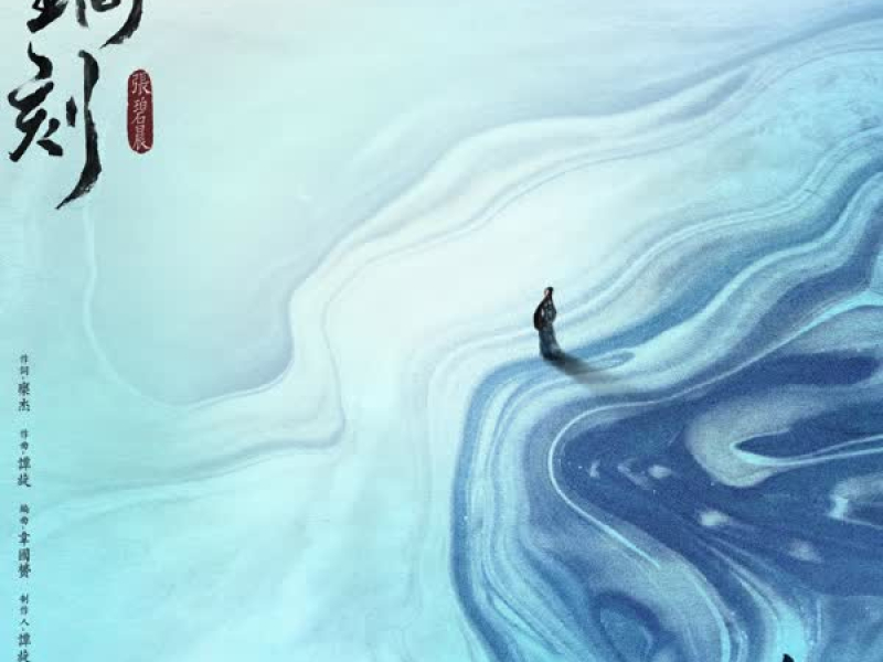 镌刻 电视剧《斛珠夫人》片头曲 (Single)