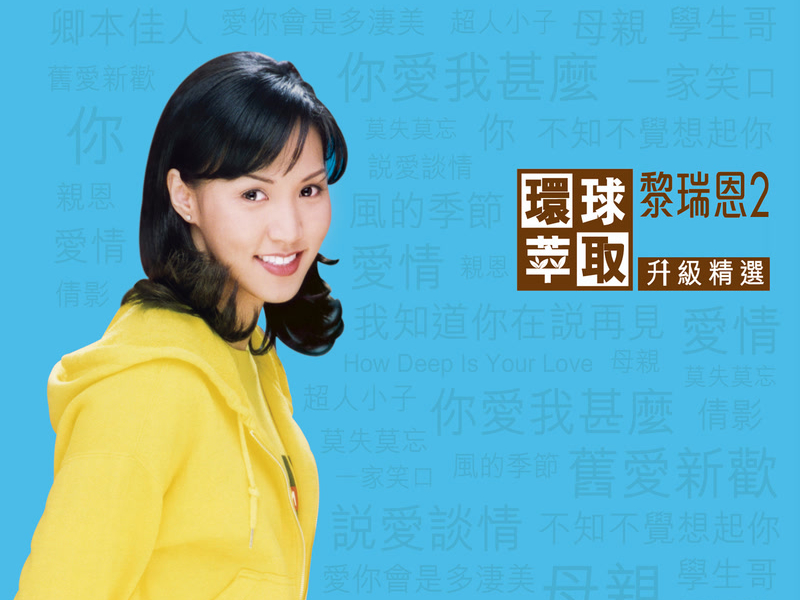 環球萃取升級精選　黎瑞恩2