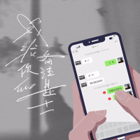 我给你的备注是十一 (Single)