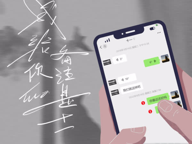 我给你的备注是十一 (Single)