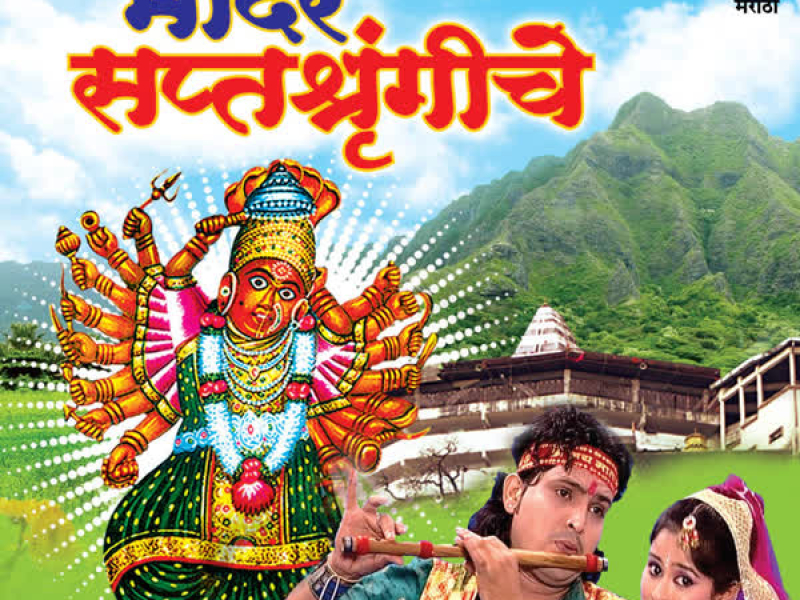 Mandir Saptshrangiche-Filmi Dhunvar Adharit (EP)