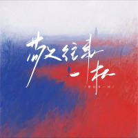 敬往事一杯 (合唱版) (Single)