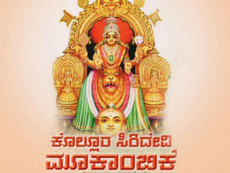 Kollura Siridevi Mookambike