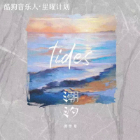 潮汐 (Natural 0.8X) (Single)