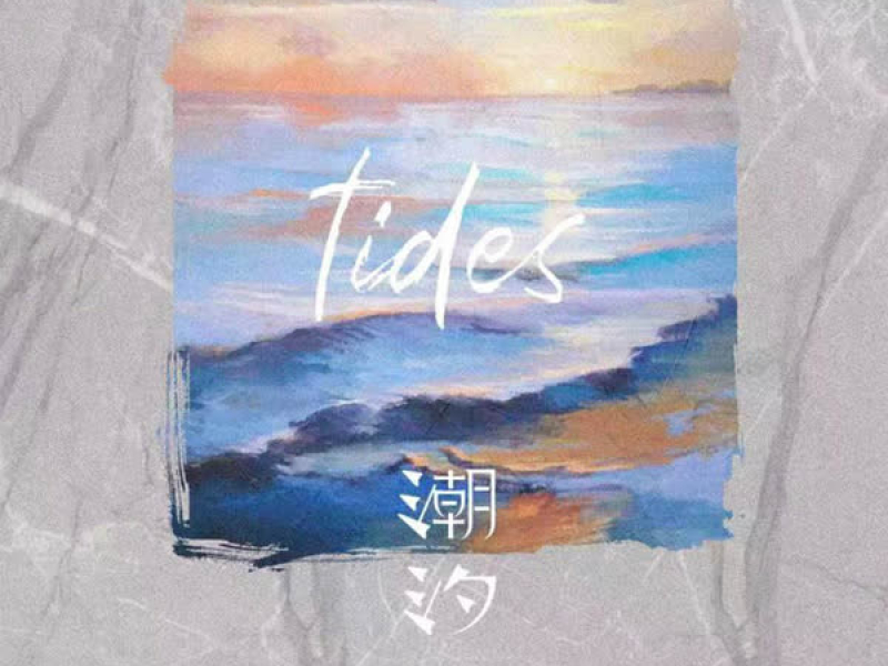 潮汐 (Natural 0.8X) (Single)