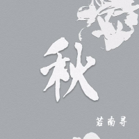 秋 (Single)