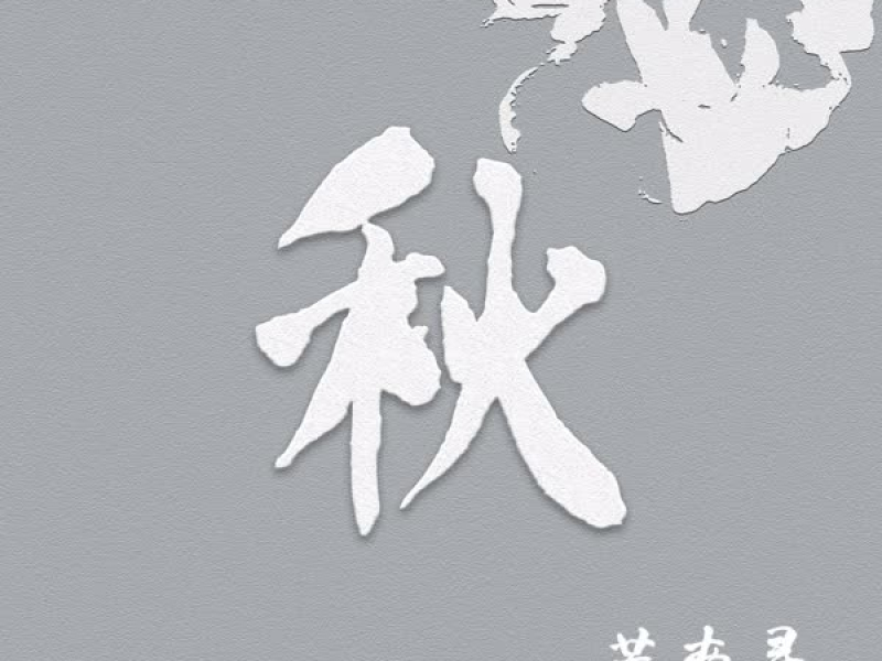 秋 (Single)