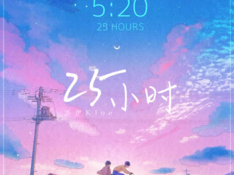 25小时 (Single)