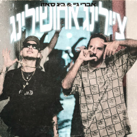 צ'ילינג אחושילינג (Single)