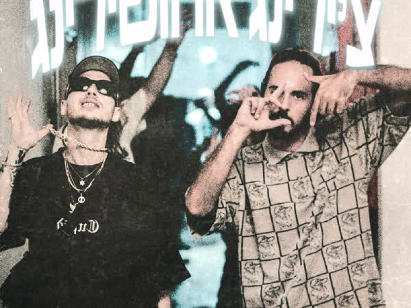 צ'ילינג אחושילינג (Single)