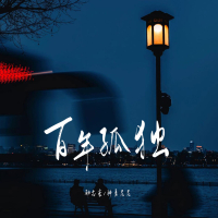 百年孤独 (Single)