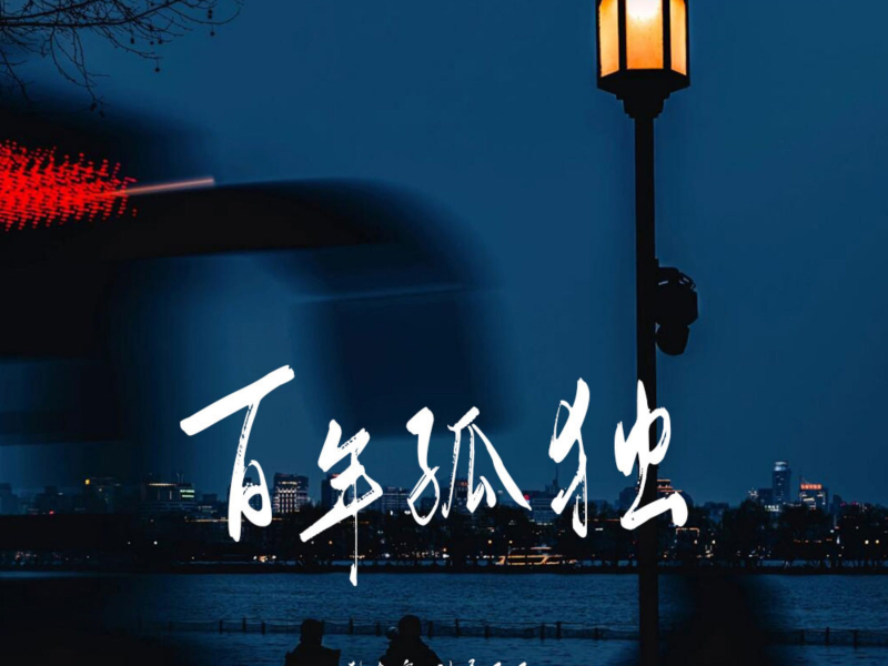 百年孤独 (Single)