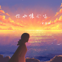 Do you miss it too (<Don't You Worry> Chinese version) (EP)