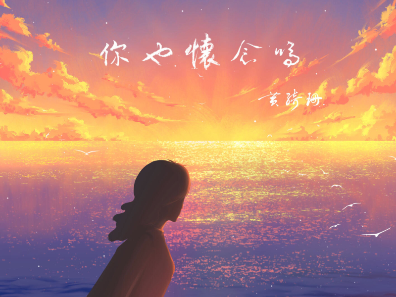 Do you miss it too (<Don't You Worry> Chinese version) (EP)