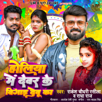Holiya Mein Dewar Ke Bigad Debu Ka (Single)