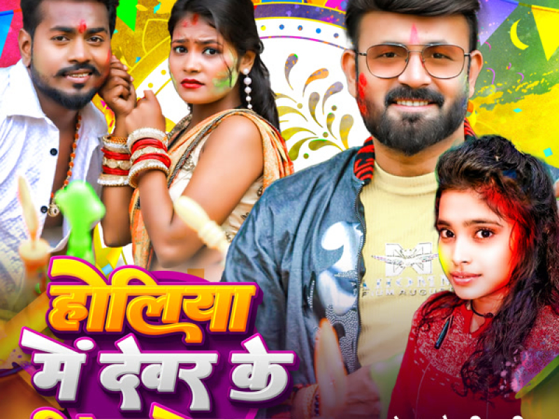 Holiya Mein Dewar Ke Bigad Debu Ka (Single)
