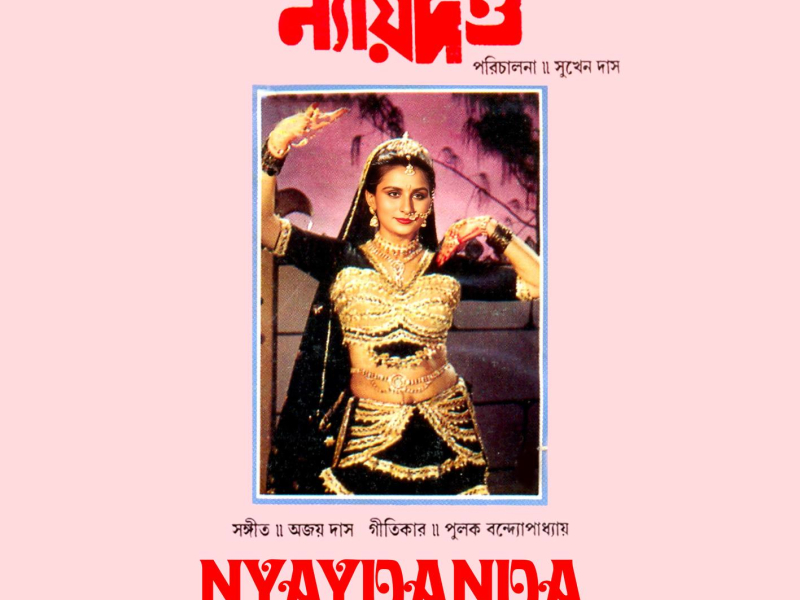 Nyaydanda (Original Motion Picture Soundtrack) (EP)