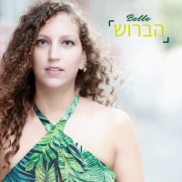 הברוש (Single)