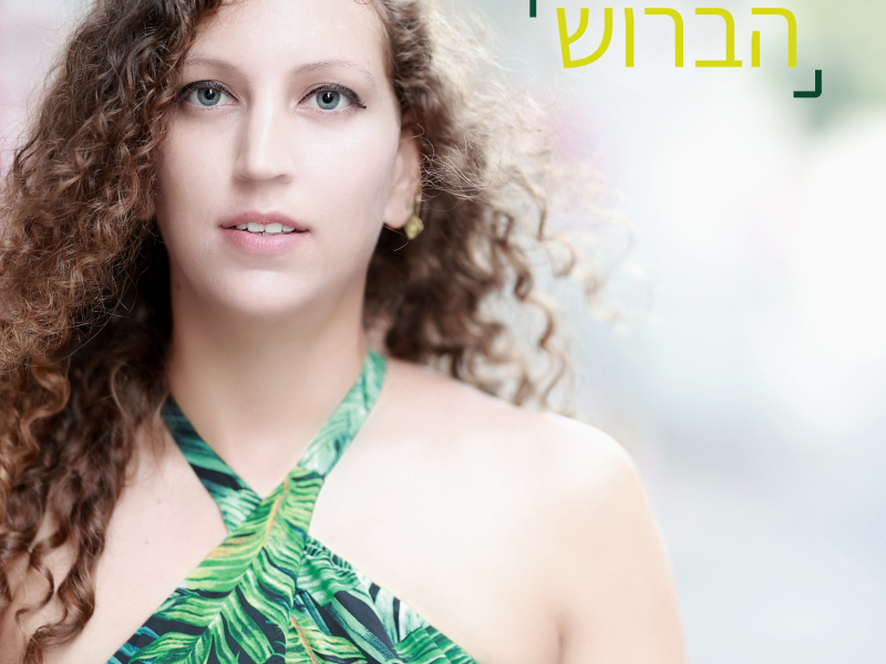 הברוש (Single)